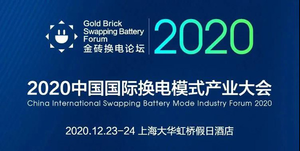 新模式、新機(jī)遇、新發(fā)展|2020中國國際換電模式產(chǎn)業(yè)大會(huì)順利召開(圖1)