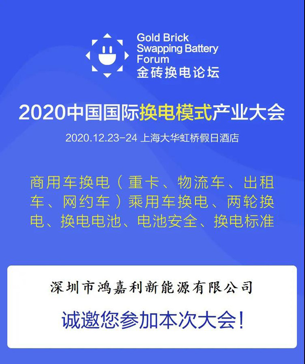 新模式、新機(jī)遇、新發(fā)展|2020中國國際換電模式產(chǎn)業(yè)大會(huì)順利召開(圖2)