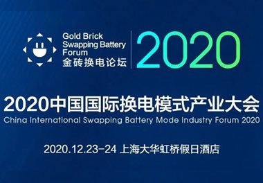 新模式、新機遇、新發(fā)展|2020中國國際換電模式產(chǎn)業(yè)大會順利召開