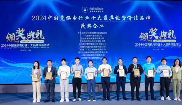 匠心致遠(yuǎn)，載譽(yù)前行：2024年鴻嘉利新能源榮獲充換電十大品牌獎(jiǎng)！(圖1)
