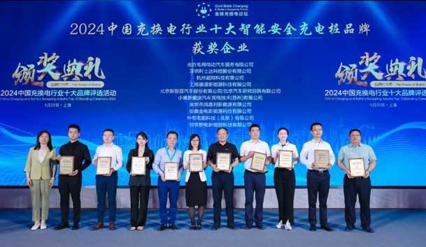 匠心致遠(yuǎn)，載譽(yù)前行：2024年鴻嘉利新能源榮獲充換電十大品牌獎(jiǎng)！(圖2)