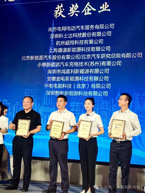 匠心致遠(yuǎn)，載譽(yù)前行：2024年鴻嘉利新能源榮獲充換電十大品牌獎(jiǎng)！(圖3)