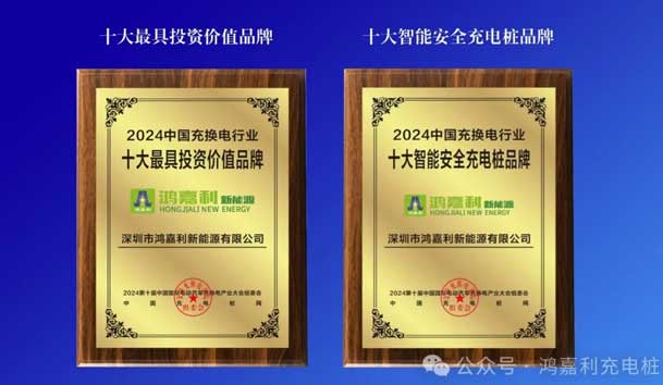 匠心致遠，載譽前行：2024年鴻嘉利新能源榮獲充換電十大品牌獎！