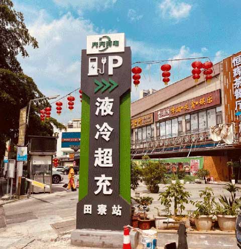 充充有電液冷超充新站上線啦！革新充電體驗(yàn)，綠色出行新選擇(圖2)