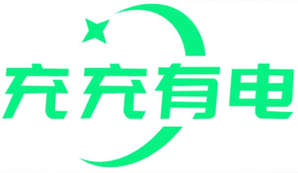 充充有電液冷超充新站上線啦！革新充電體驗，綠色出行新選擇