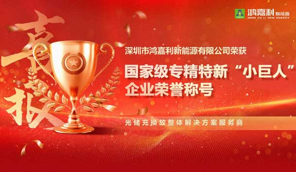 榮耀加冕！鴻嘉利新能源榮獲國家級專精特新“小巨人”企業(yè)榮譽稱號