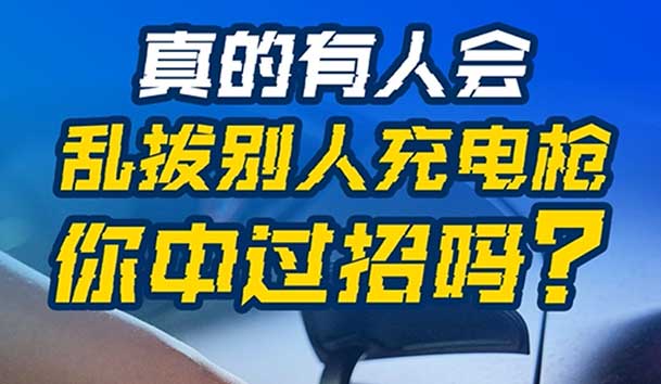 亂拔別人充電槍?zhuān)蠊車(chē)?yán)重！受害者如何應(yīng)對(duì)？