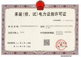 承裝（修、試）電力設(shè)施許可證