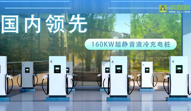 充電新紀元！鴻嘉利超靜音液冷充電樁震撼發(fā)布，引領(lǐng)極速充電新時代！