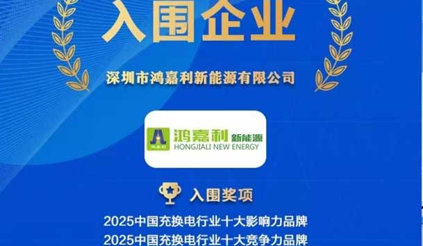 實力登榜！鴻嘉利攜手充充有電入圍2025中國充換電行業(yè)十大品牌評選
