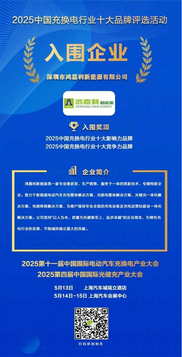 實(shí)力登榜！鴻嘉利攜手充充有電入圍2025中國(guó)充換電行業(yè)十大品牌評(píng)選(圖1)