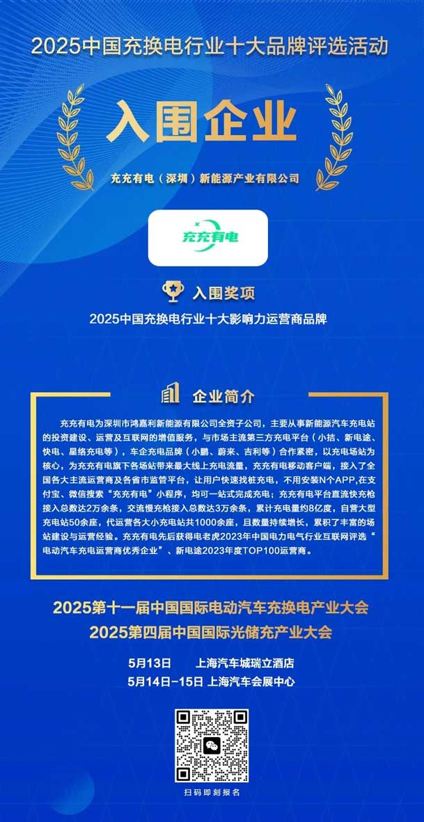 實(shí)力登榜！鴻嘉利攜手充充有電入圍2025中國(guó)充換電行業(yè)十大品牌評(píng)選(圖2)