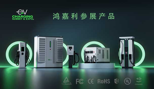 綠色征程，創(chuàng)新領(lǐng)航：鴻嘉利EVCS 2025展圓滿收官！