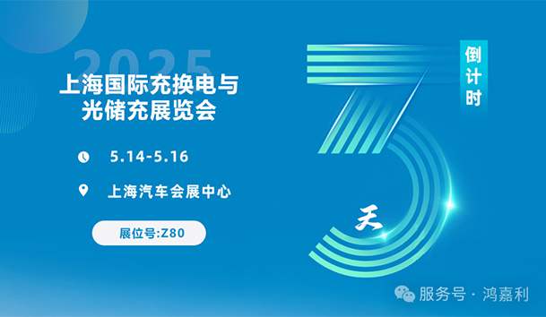 倒計時3天 | 相約上海，攜手推動綠色能源發(fā)展！
