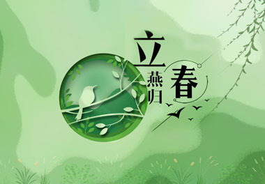 立春，2021春天來了