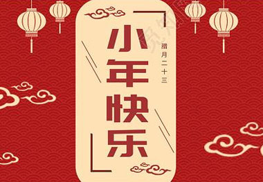 今天小年了，還記得有哪些習(xí)俗嗎？