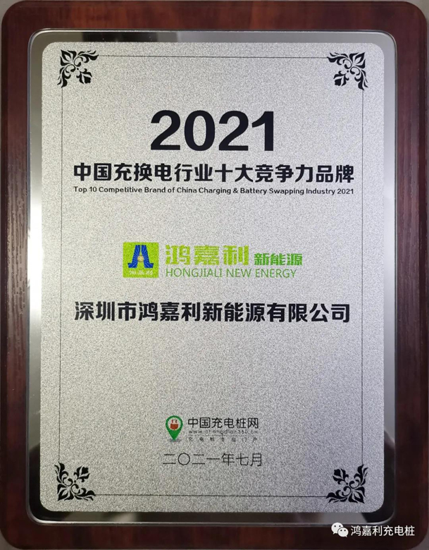 行而不輟，未來(lái)可期，鴻嘉利榮獲充電樁十大品牌獎(jiǎng)項(xiàng)(圖7)