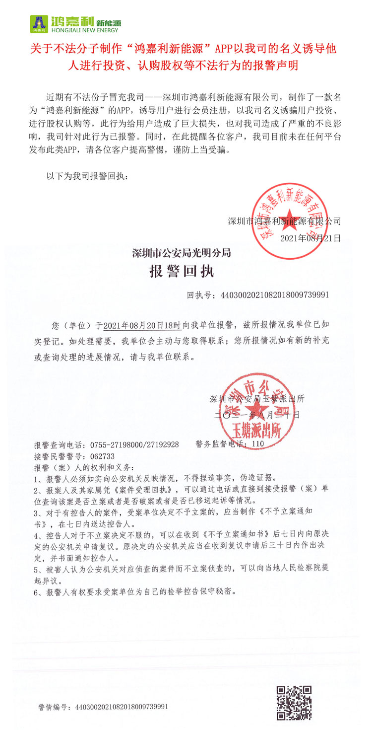 關(guān)于不法分子制作“鴻嘉利新能源”APP以我司的名義誘導(dǎo)他人進(jìn)行投資、認(rèn)購(gòu)股權(quán)等不法行為的報(bào)警聲明(圖1)