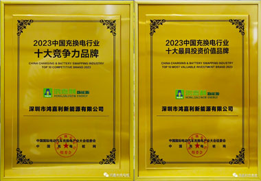 青春不問韶華，努力終有收獲，鴻嘉利再獲充換電行業(yè)十大品牌！(圖11)