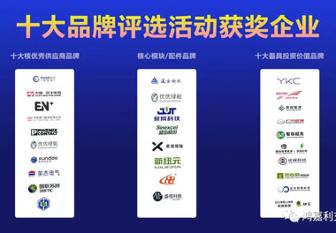 青春不問韶華，努力終有收獲，鴻嘉利再獲充換電行業(yè)十大品牌！(圖9)